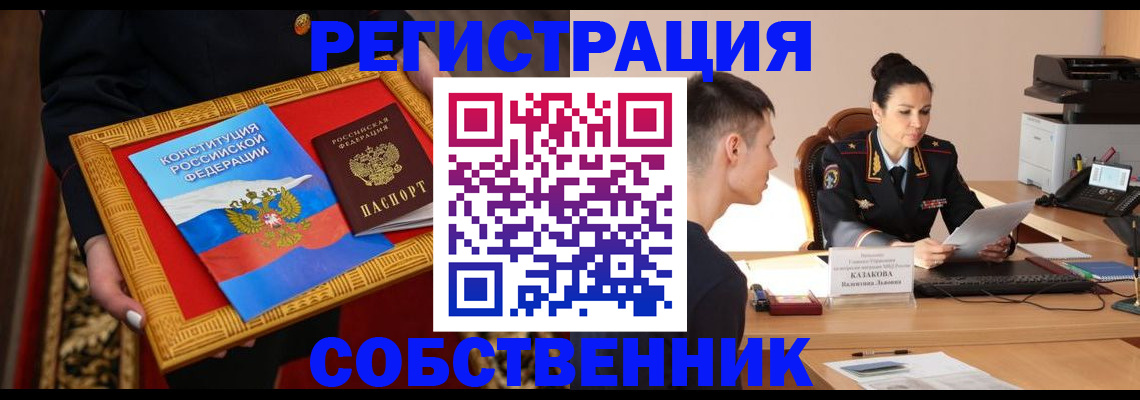 регистрация в квартире с согласия собственника в Иркутской области